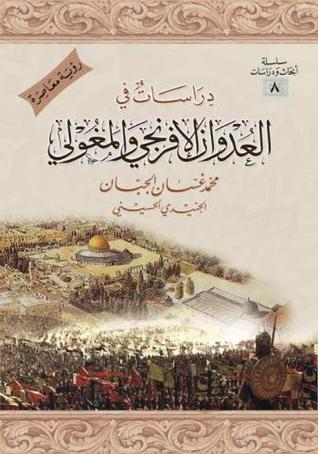 دراسات في العدوان الإفرنجي والمغولي