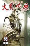 火鳳燎原 65