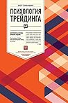 Психология трейди...