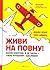 Живи на повну! Управляй енергією, а не часом — стань успішним... by Jim Loehr Живи на повну! Управляй енергією, а не часом — стань успішним... by Jim Loehr