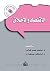 ‫الاقتصاد والأخلاق‬ (Arabic Edition)