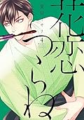 花恋つらね 4 [Hanakoi Tsurane 4]