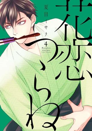 花恋つらね 4 [Hanakoi Tsurane 4]