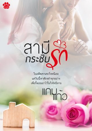 สามีกระซิบรัก+ตอนพิเศษ