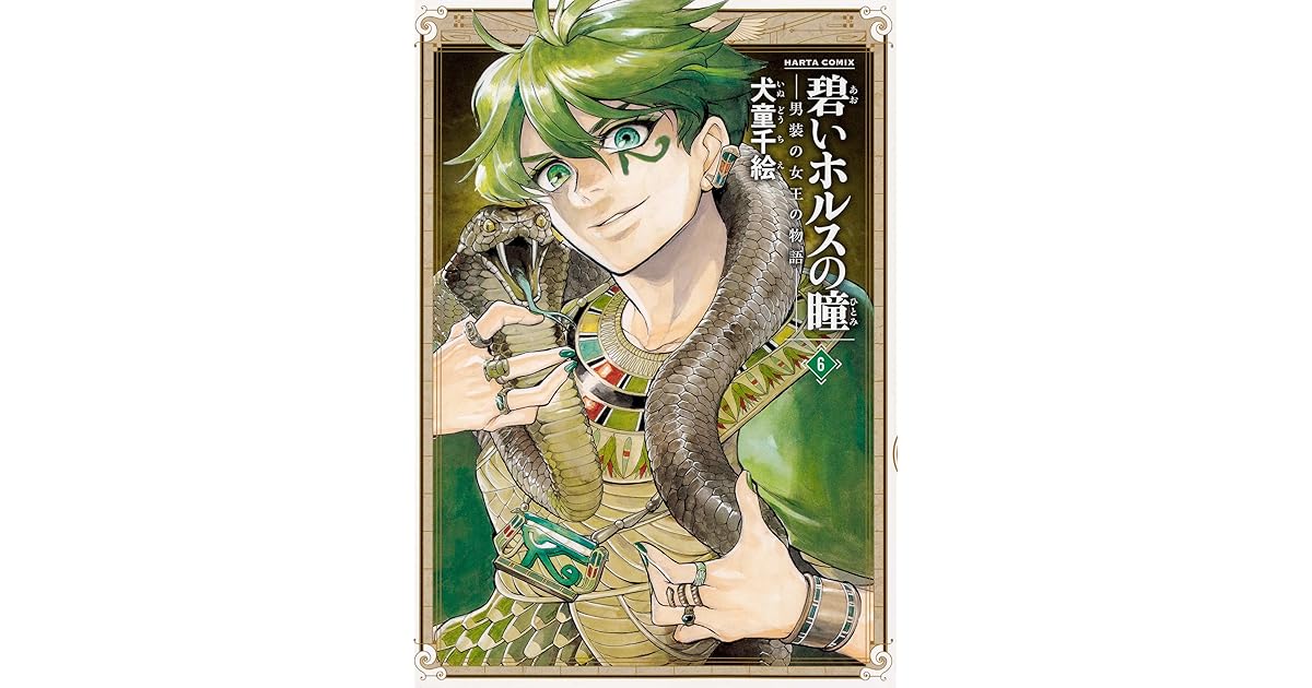 碧いホルスの瞳 男装の女王の物語 6 Aoi Horus No Hitomi Dansou No Joou No Monogatari 6 By Chie Inudoh