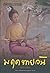 มฤคทายวัน by ยุวดี มณีกุล