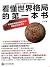 《看懂世界格局的第一本书》（全新修订 畅销五十万纪念版...