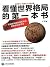 《看懂世界格局的第一本书》(全新修订 畅销五十万纪念版 深刻解构国际格局背后的集团利益博弈)