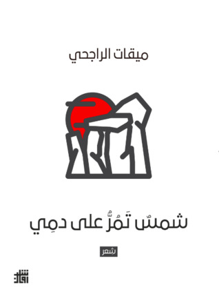 شمس تمر على دمي (Paperback)