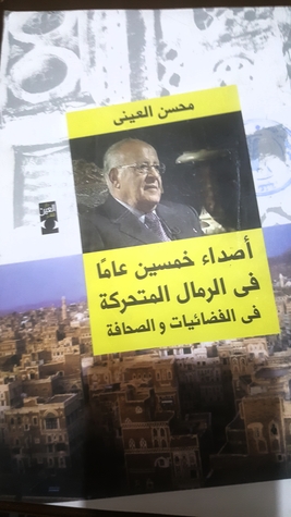 أصداء خمسون عاما في الرمال المتحركة في الفضائيات والصحافة