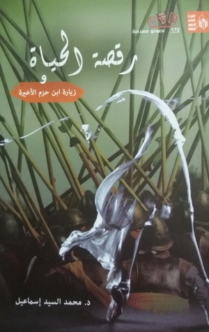 رقصة الحياة و زيارة ابن حزم الأخيرة (Paperback)