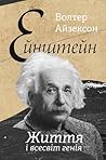 Ейнштейн. Життя і всесвіт генія by Walter Isaacson