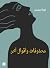 محذوفات وأقوال أخر by نورة محمد محذوفات وأقوال أخر by نورة محمد