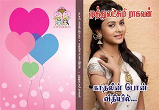 காதலின் பொன் வீதியில்: kaathalin pon veethiyil (Tamil Edition)