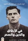 في الأخلاق والدين...