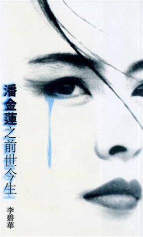 潘金蓮之前世今生 (Paperback)