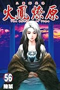 火鳳燎原 56
