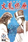 火鳳燎原 55