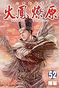火鳳燎原 52