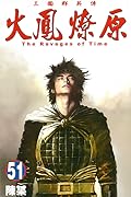 火鳳燎原 51