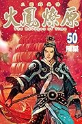 火鳳燎原 50