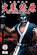 火鳳燎原 49