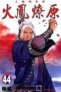 火鳳燎原 44