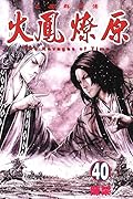火鳳燎原 40