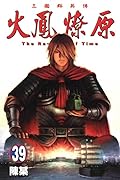火鳳燎原 39