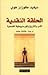 الحلقة النقدية : الأدب والت...