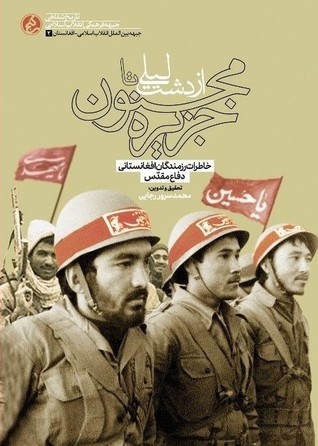 از دشت لیلی تا جزیره مجنون: خاطرات رزمندگان افغانستانی دفاع مقدس (Paperback)