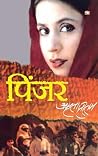 पिंजर [Pinjar]