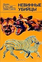 Innocent Killers by Hugo van Lawick