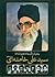 روایتی از زندگی و زمانه حضرت آیت الله سید علی خامنه ای