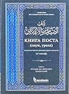 Книга поста