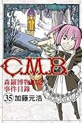 C.M.B.森羅博物館之事件目錄 35
