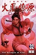 火鳳燎原 32