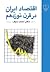 اقتصاد ایران در قرن نوزدهم by احمد سیف