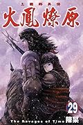 火鳳燎原 29