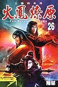 火鳳燎原 26