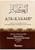 Аль-Кабаир. Книга о больших грехах и разъяснении запретных по... by Шамс уд-Дин Мухаммад ибн Ах...