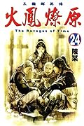 火鳳燎原 24