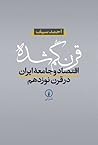 قرن گم‌شده: اقتصاد و جامعه ایران در قرن نوزدهم