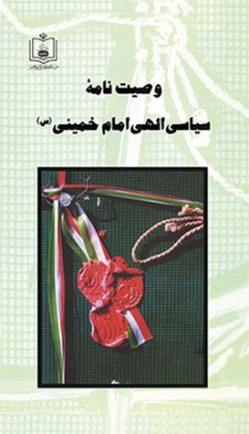 وصیت نامه سیاسی الهی امام خمینی (Unknown Binding)