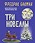 Три новеллы