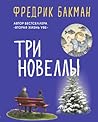 Три новеллы by Fredrik Backman