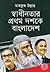 স্বাধীনতার প্রথম দশকে বাংলাদেশ by Mahfuz Ullah