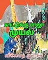 காட்டுக்கு ராஜா முயல்: RABBIT THE KING OF FOREST (Tamil Edition)