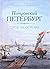 Петровский Петербург. Город...