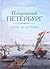 Петровский Петербург. Город на островах